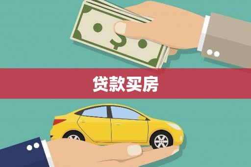 三湾贷款买房
