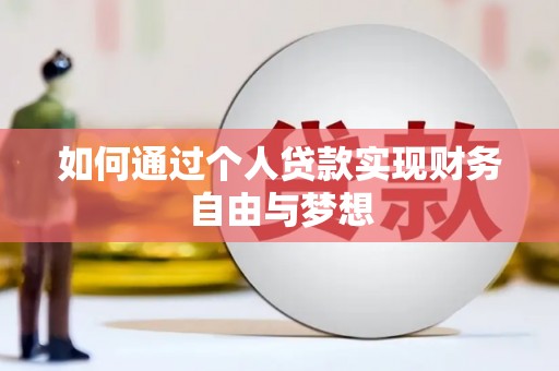 三湾如何通过个人贷款实现财务自由与梦想