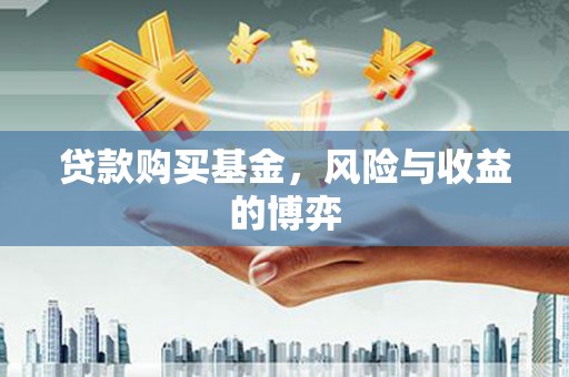 三湾贷款购买基金，风险与收益的博弈