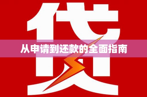 三湾从申请到还款的全面指南