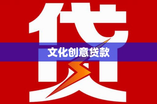 三湾文化创意贷款
