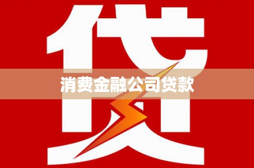 三湾消费金融公司贷款