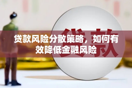 三湾贷款风险分散策略，如何有效降低金融风险