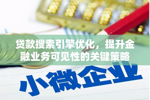 三湾贷款搜索引擎优化，提升金融业务可见性的关键策略