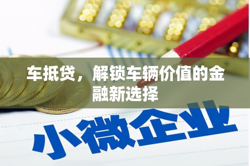 三湾车抵贷，解锁车辆价值的金融新选择