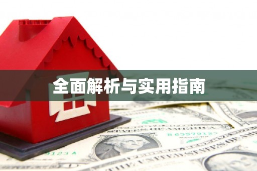 三湾全面解析与实用指南