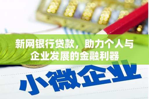三湾新网银行贷款，助力个人与企业发展的金融利器