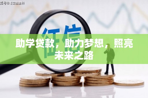 三湾助学贷款，助力梦想，照亮未来之路