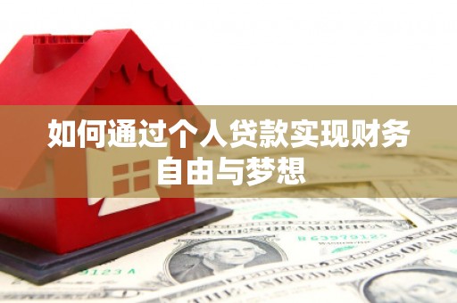 三湾如何通过个人贷款实现财务自由与梦想