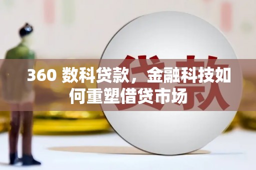 三湾360 数科贷款，金融科技如何重塑借贷市场