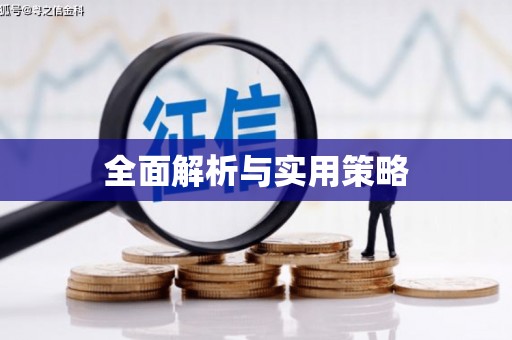 三湾全面解析与实用策略