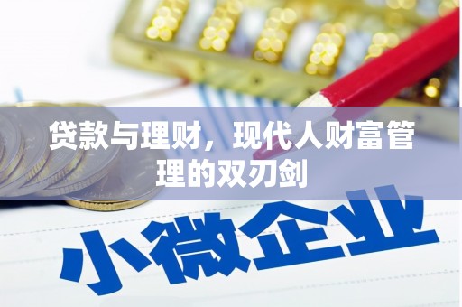 三湾贷款与理财，现代人财富管理的双刃剑