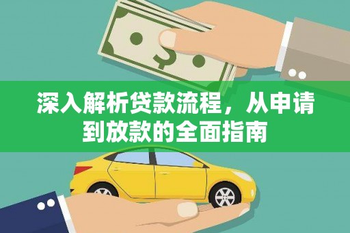 三湾深入解析贷款流程，从申请到放款的全面指南