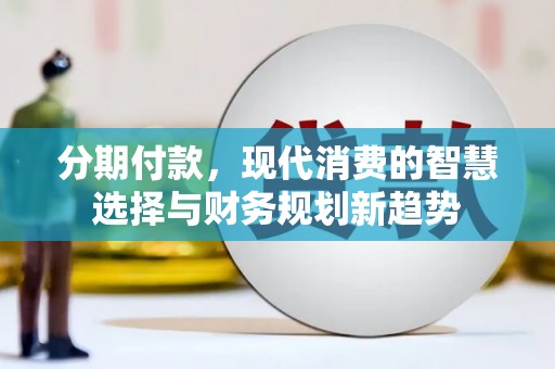 三湾分期付款，现代消费的智慧选择与财务规划新趋势