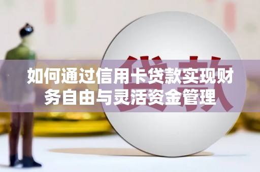 三湾如何通过信用卡贷款实现财务自由与灵活资金管理