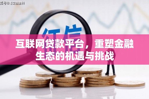 三湾互联网贷款平台，重塑金融生态的机遇与挑战
