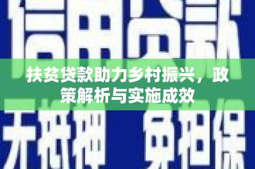 三湾扶贫贷款助力乡村振兴，政策解析与实施成效