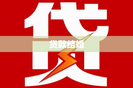 三湾贷款结婚