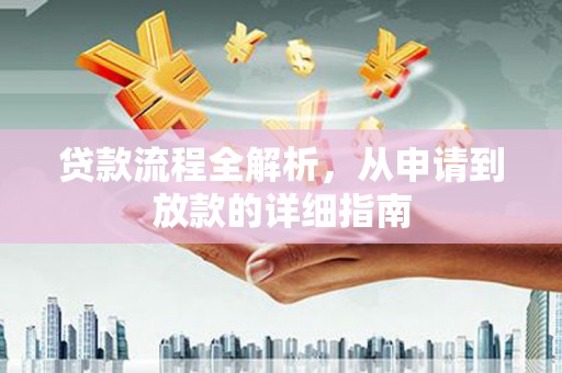 三湾贷款流程全解析，从申请到放款的详细指南