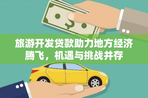 三湾旅游开发贷款助力地方经济腾飞，机遇与挑战并存