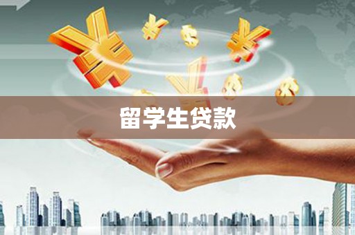 三湾留学生贷款