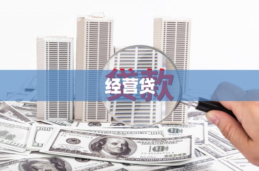 三湾经营贷