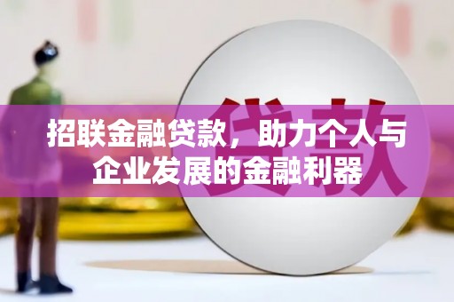 三湾招联金融贷款，助力个人与企业发展的金融利器