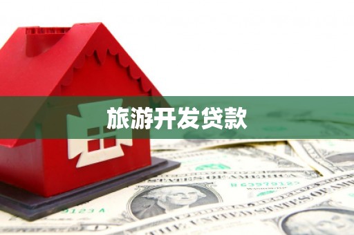 三湾旅游开发贷款