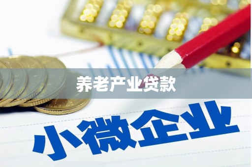 三湾养老产业贷款