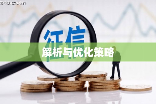 三湾解析与优化策略