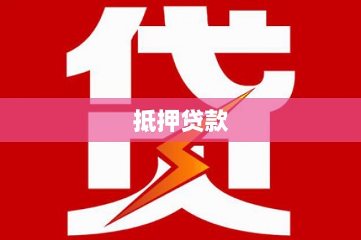 三湾抵押贷款