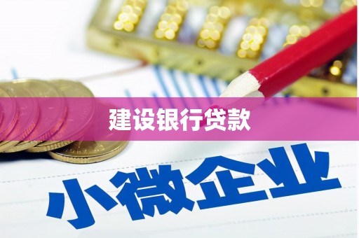 三湾建设银行贷款