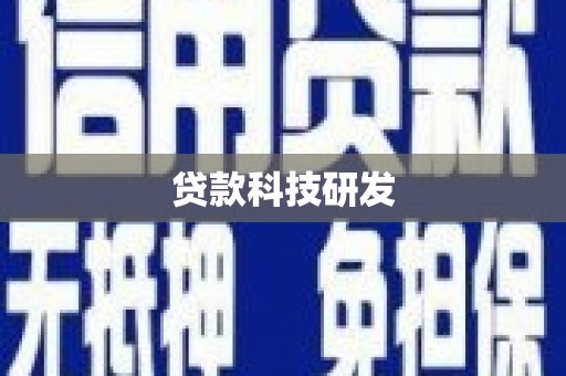三湾贷款科技研发
