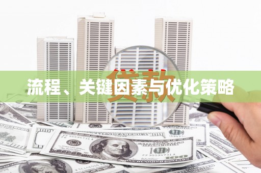 三湾流程、关键因素与优化策略