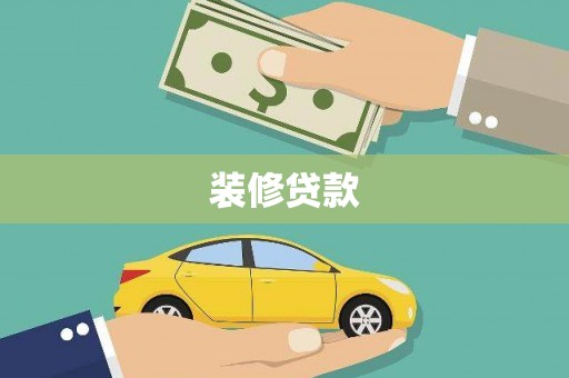 三湾装修贷款