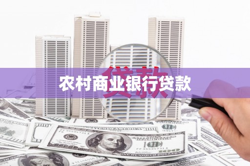 三湾农村商业银行贷款