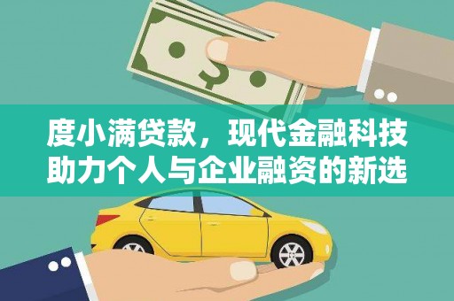 三湾度小满贷款，现代金融科技助力个人与企业融资的新选择