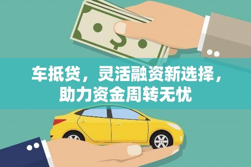 三湾车抵贷，灵活融资新选择，助力资金周转无忧