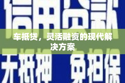 三湾车抵贷，灵活融资的现代解决方案
