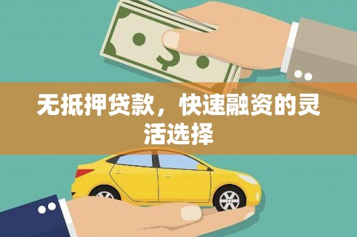三湾无抵押贷款，快速融资的灵活选择