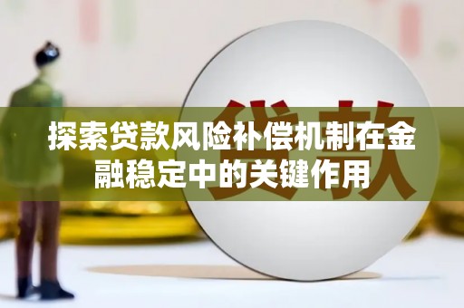 三湾探索贷款风险补偿机制在金融稳定中的关键作用