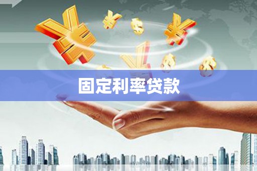 三湾固定利率贷款