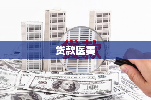 三湾贷款医美