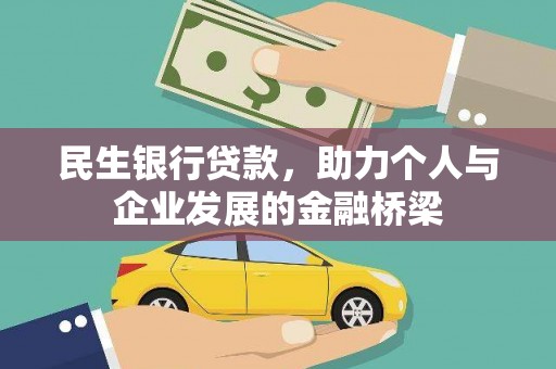 三湾民生银行贷款，助力个人与企业发展的金融桥梁
