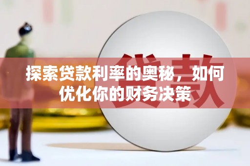 三湾探索贷款利率的奥秘，如何优化你的财务决策