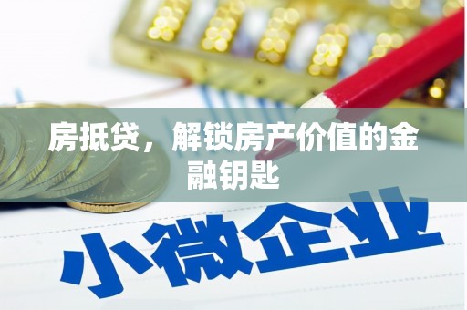 三湾房抵贷，解锁房产价值的金融钥匙