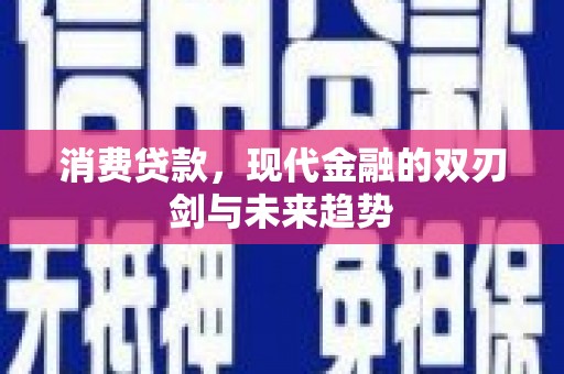 三湾消费贷款，现代金融的双刃剑与未来趋势