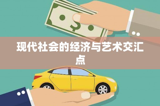 三湾现代社会的经济与艺术交汇点