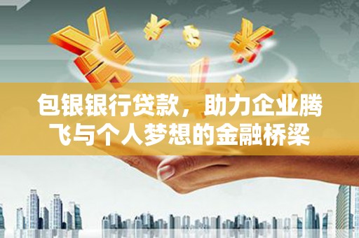 三湾包银银行贷款，助力企业腾飞与个人梦想的金融桥梁