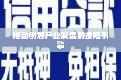 三湾推动创意产业发展的金融引擎